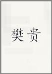 樊贵