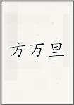 方万里