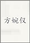 方婉仪