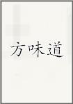 方味道