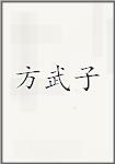 方武子