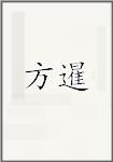 方暹