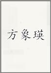 方象瑛