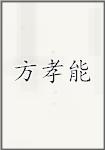 方孝能