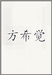 方希觉