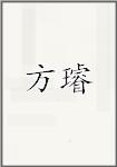方璿