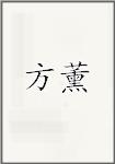 方薰