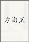方洵武