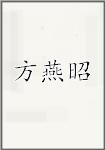 方燕昭
