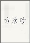 方彦珍