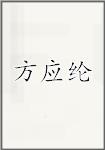 方应纶