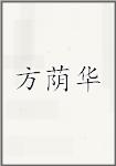 方荫华