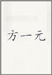 方一元