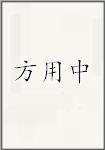 方用中