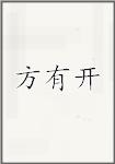 方有开