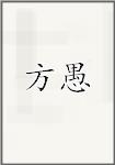 方愚