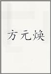 方元焕