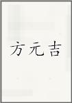 方元吉