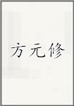 方元修