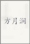 方月涧