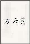 方云翼
