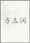 方玉润