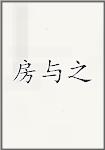 房与之
