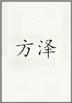 方泽