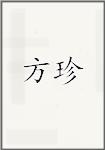 方振