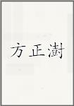 方正澍