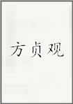 方贞观