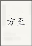 方至