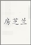 房芝兰