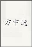 方中选
