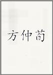 方仲荀
