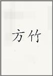 方竹