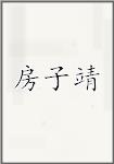 房子靖