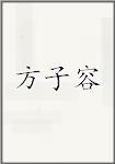 方子容