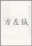 方左钺