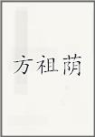 方祖荫