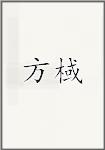 方棫