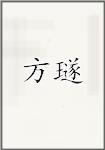 方璲