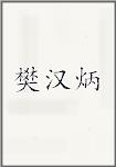 樊汉炳