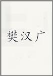 樊汉广