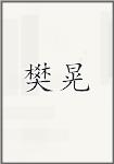 樊晃