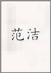 范洁