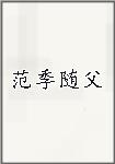 范季随父