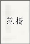 范楷
