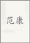 范康