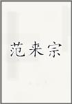 范来宗